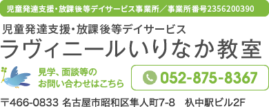 見学、面談等のお問い合わせはこちら 052-875-8367